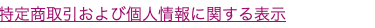 特定商取引および個人情報に関する表示