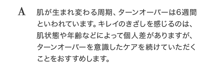 どのくらい続けて使うのが肌によいですか？