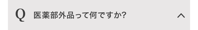 医薬部外品って何ですか？