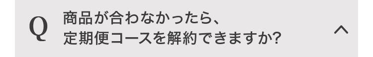 商品が合わなかったら、定期便コースを解約できますか？
