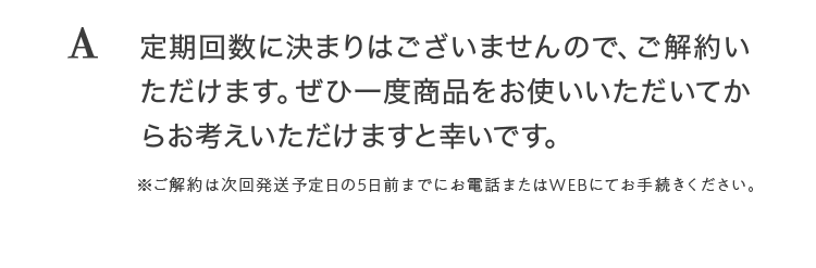 商品が合わなかったら、定期便コースを解約できますか？