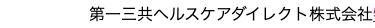 第一三共ヘルスケアダイレクト株式会社