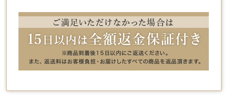 １５日以内は全額保証付き
