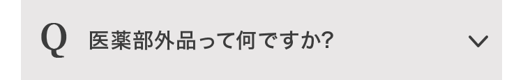 医薬部外品って何ですか？