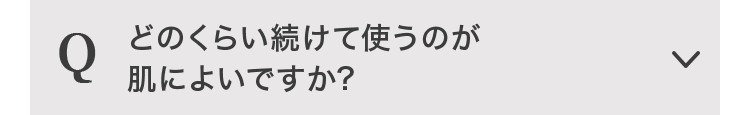 どのくらい続けて使うのが肌によいですか？