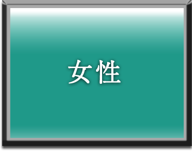 女性
