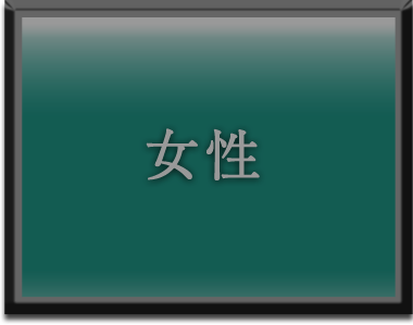 女性