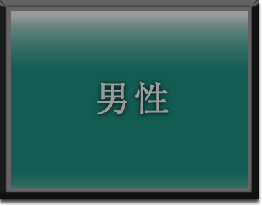 男性