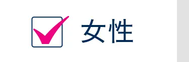女性