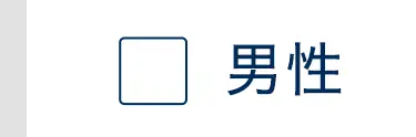 男性