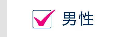 男性